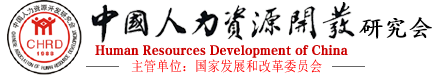 中国人力资源开发研究会
