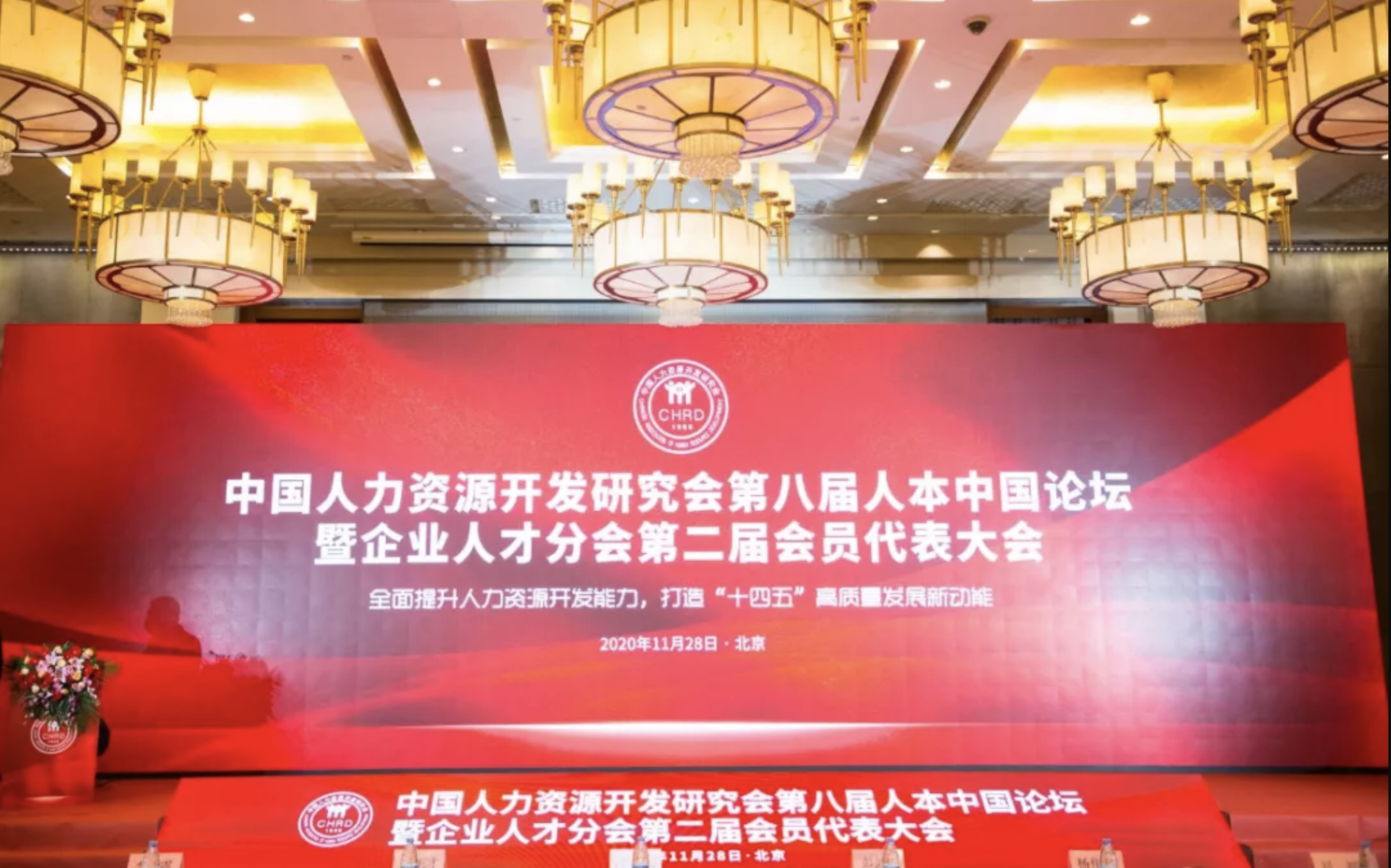 第八届人本中国论坛暨中国人力资源开发研究会企业人才分会第二届会员代表大会11月28日在京成功举办